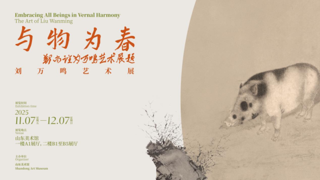 “与物为春·刘万鸣艺术展”众家谈⑫ | 闫平:他的画透露出一种天地悠悠、物我相融的诗意境界