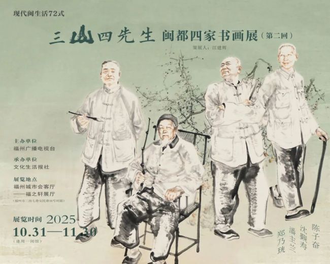 张永海·《三山四先生》 | 以水墨为笔勾画“群贤同框”的意象,诠释闽都文脉“薪火相传”的深意