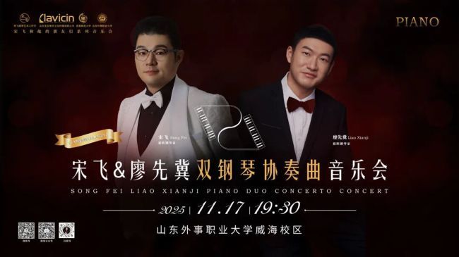 宋飞与廖先冀双钢琴音乐会 | 双琴和鸣奏响山东外事职业大学与首师大的育人共鸣