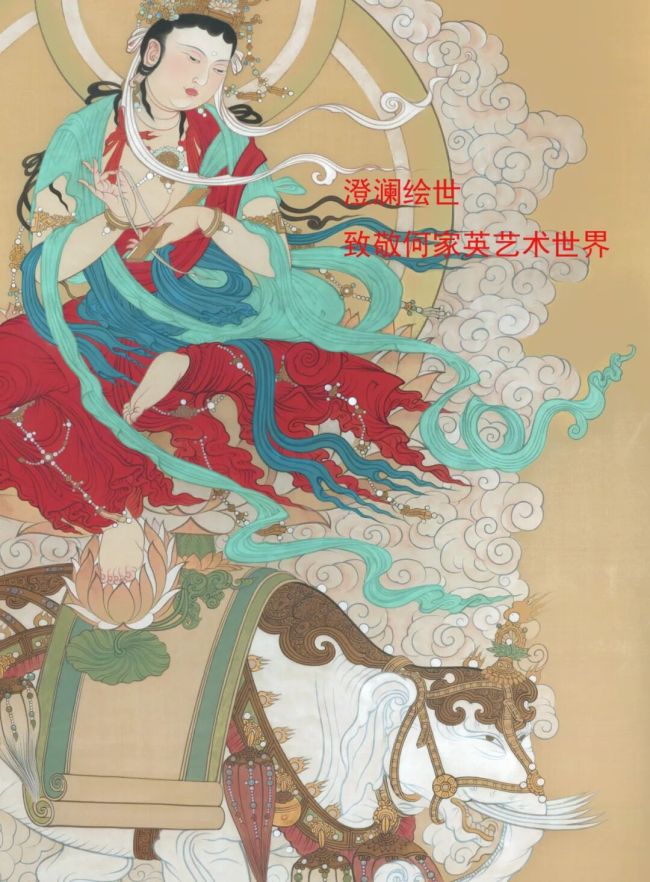 “澄澜绘世·何家英艺术世界展”今日在京开展,展期至11月23日