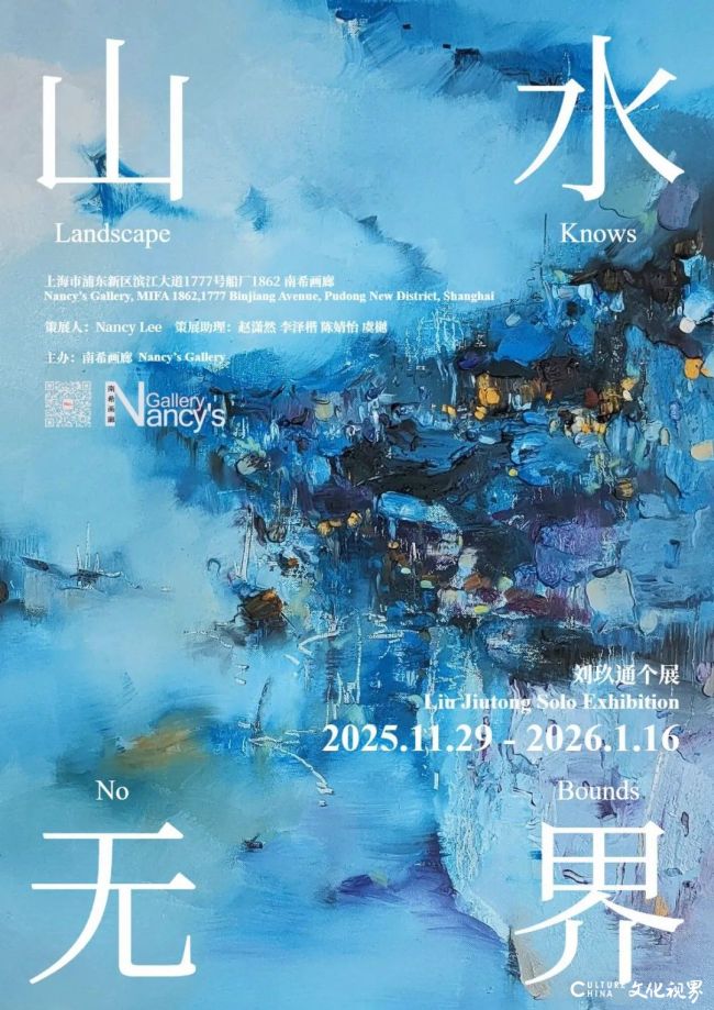 “山水无界——刘玖通个展”11月29日将在上海南希画廊开展