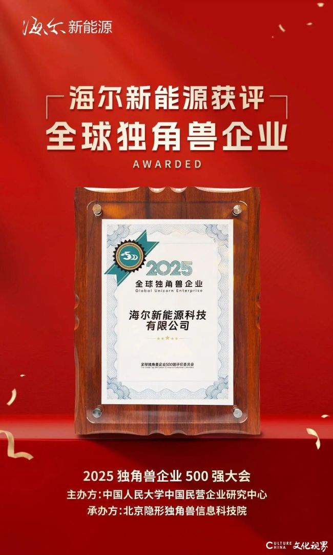 三年跑成“全球独角兽”，海尔新能源科技有限公司靠的啥硬功夫？