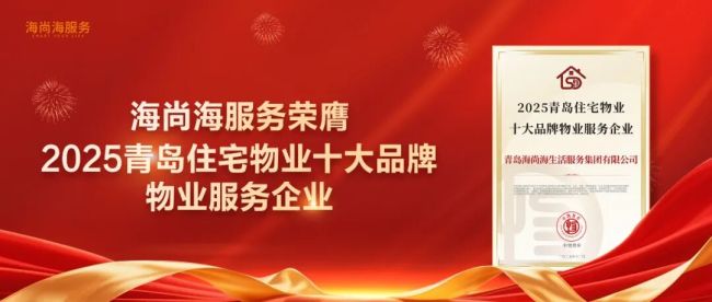 君一·海尚海服务荣膺“2025青岛住宅物业十大品牌物业服务企业”