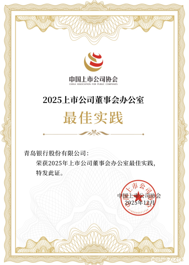 青岛银行连续第四年斩获中上协“2025上市公司董事会办公室最佳实践”荣誉