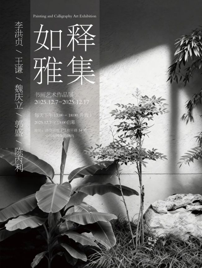 “如释雅集——李洪贞、王谦、魏庆立、郭盛、陈丙利书画艺术作品展”12月7日将在济南开展