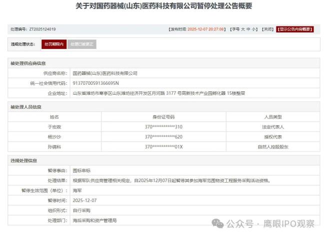 因围标串标，国药控股四级公司国药器械(山东)医药科技被暂停军采资格