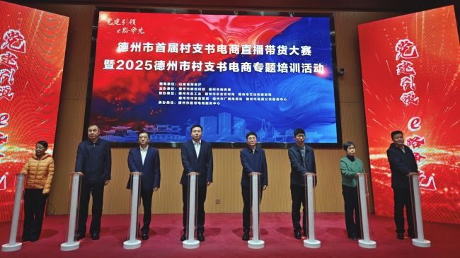 德州市首届村支书电商直播带货大赛启动