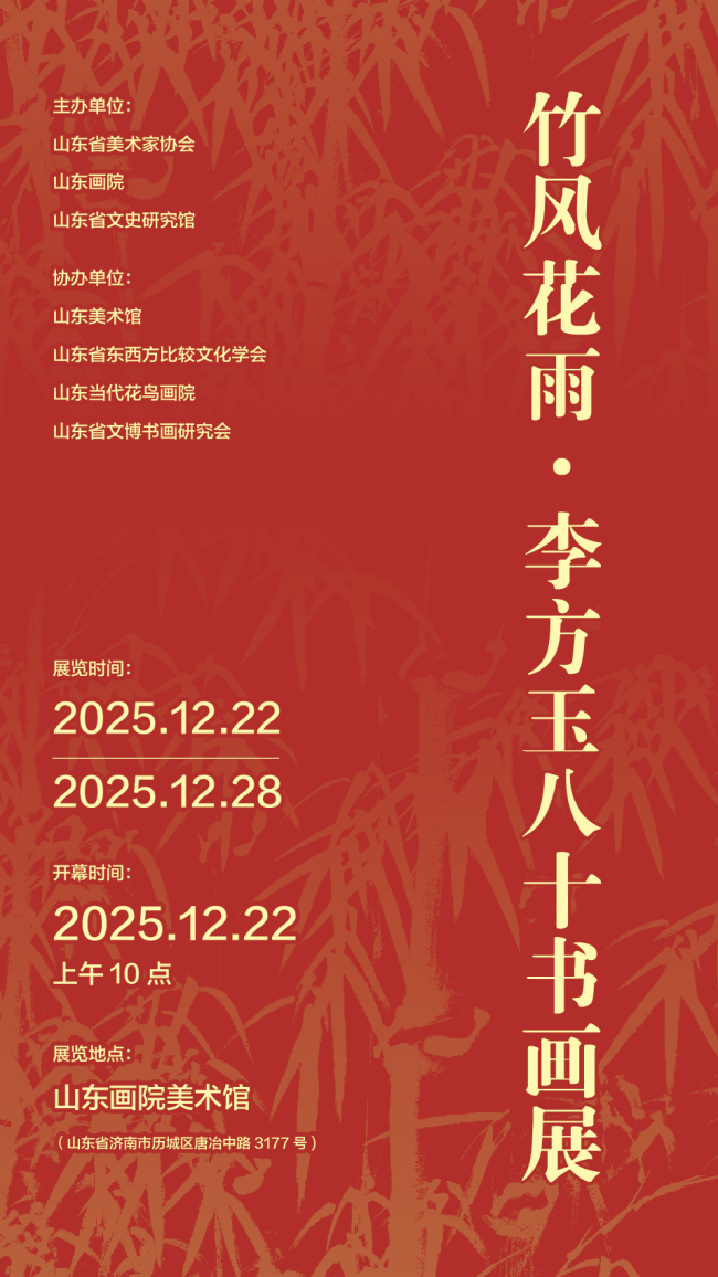 “竹风花雨——李方玉八十书画展”12月22日将在山东画院开展