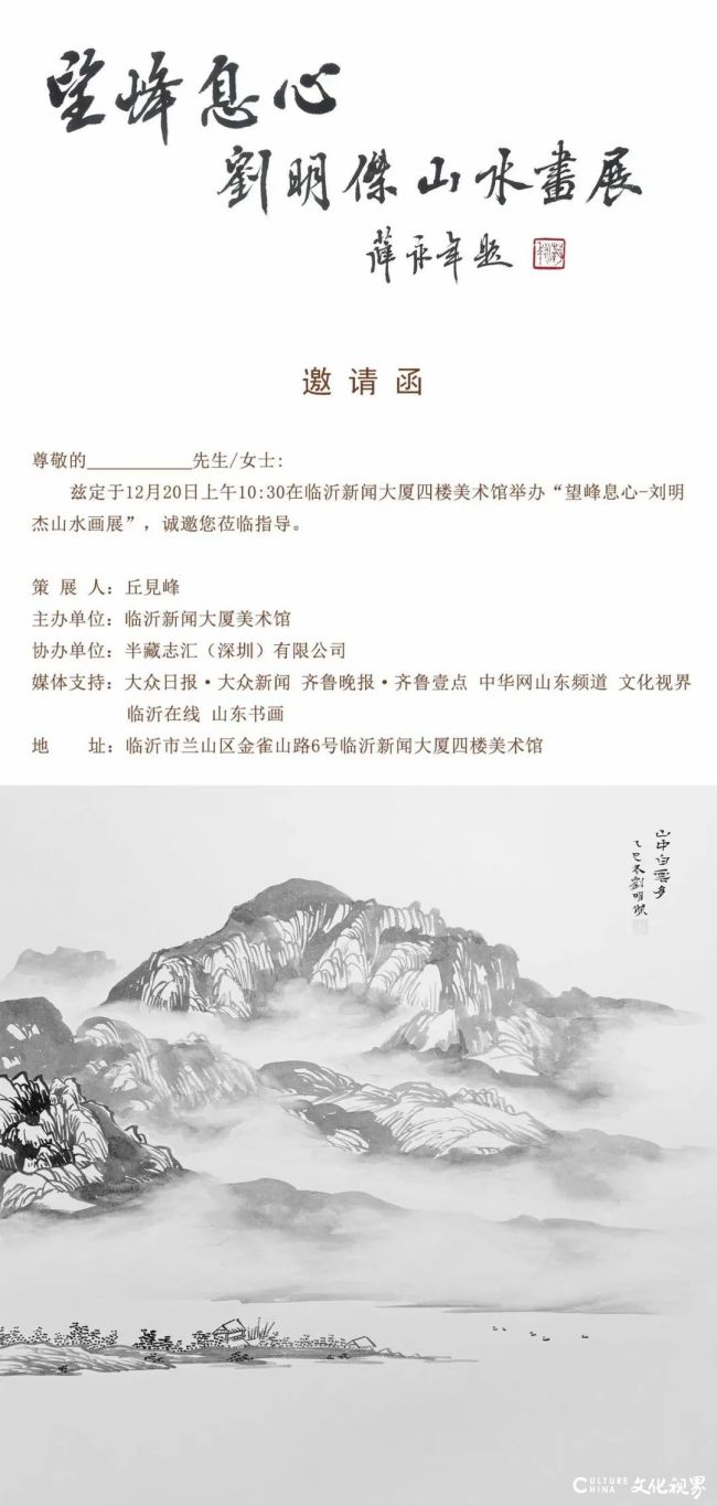 “望峰息心·刘明杰山水画展”12月20日将在临沂新闻大厦美术馆开展