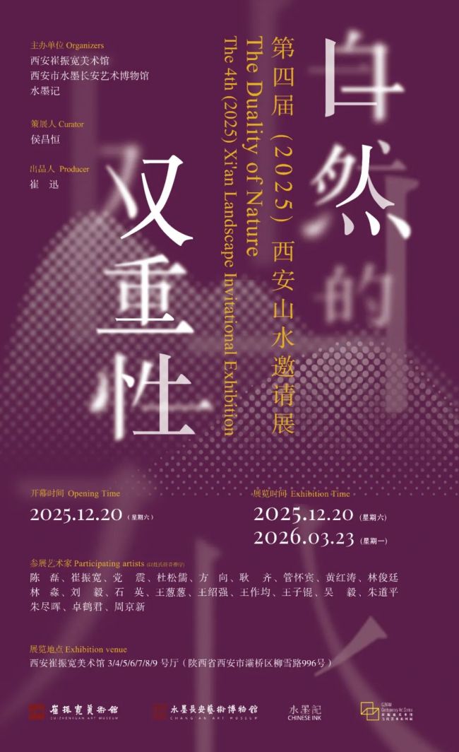 刘毅应邀参展，“自然的双重性——第四届（2025）西安山水邀请展”明日将在崔振宽美术馆开展