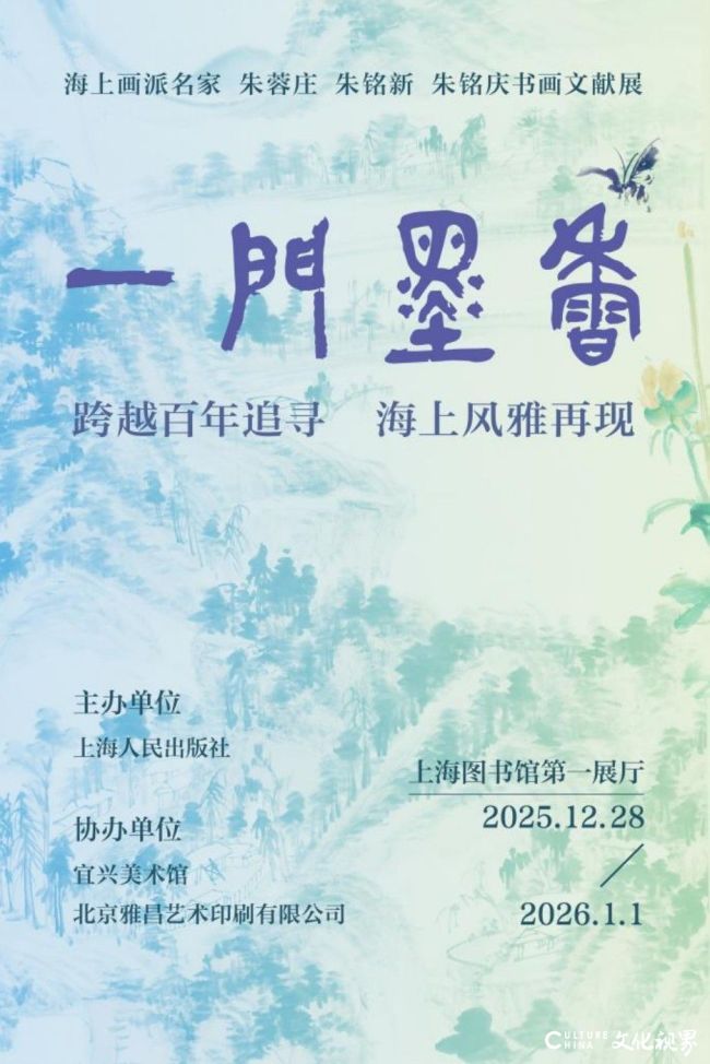 “ 一门墨香——海上画派名家 朱蓉庄 朱铭新 朱铭庆书画文献展”12月28日将在上海开展
