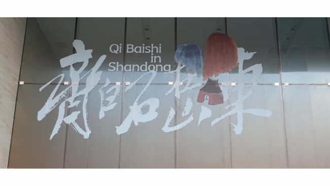 未履齐鲁地 笔墨韵山东：“学我者生——齐白石与山东弟子特展”明日将在山东美术馆开展