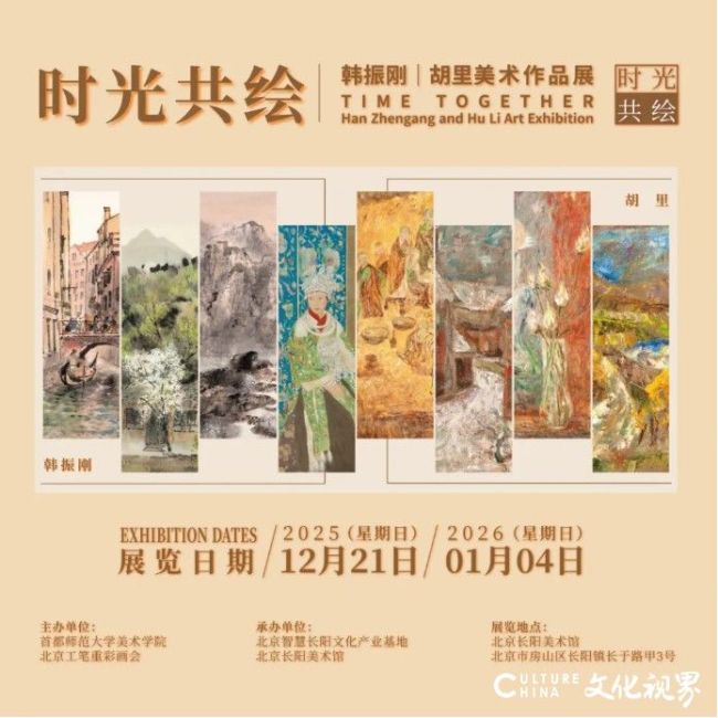 “时光共绘：韩振刚·胡里美术作品展”在北京长阳美术馆开幕，展期至明年1月4日