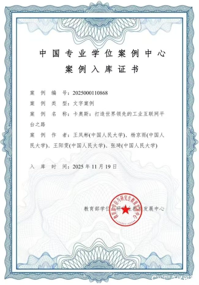 喜讯!卡奥斯多项成果入选中国专业学位案例中心案例库