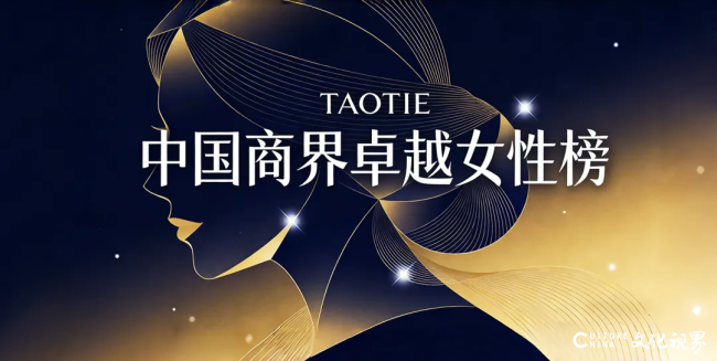 产业升级中的 “她力量”——2025TAOTIE中国商界卓越女性榜单解读