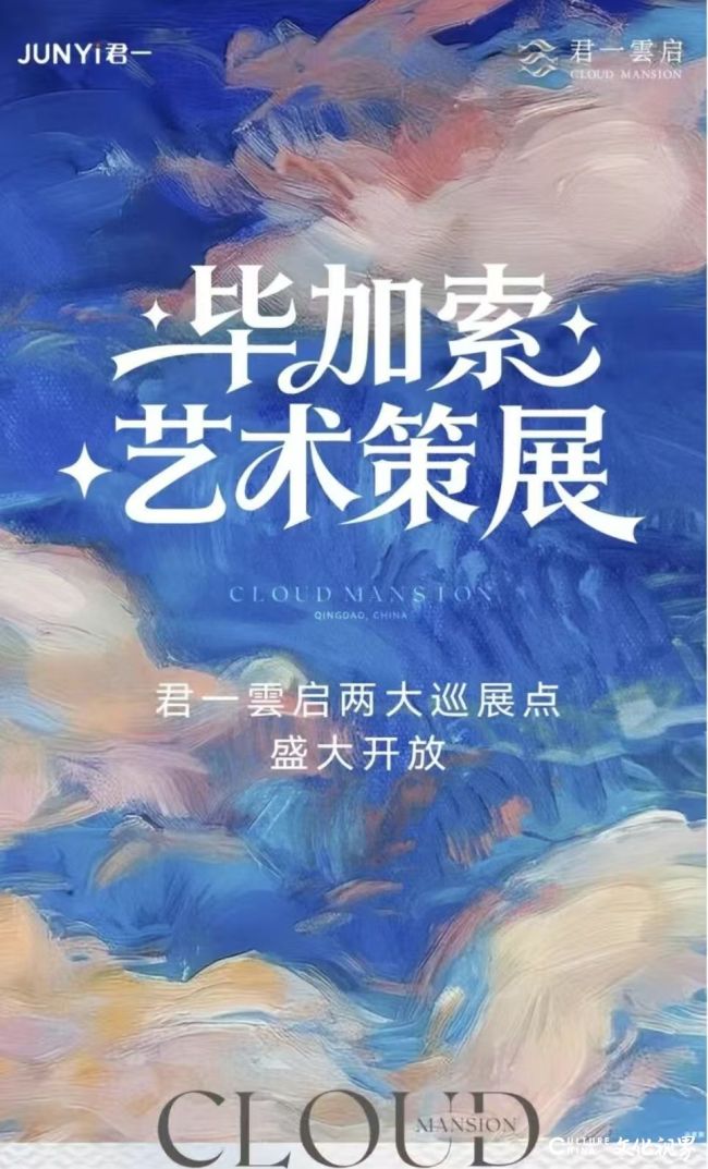以经典致敬经典——“君一·青岛雲启”两大城市巡展点开放暨毕加索珍藏展元旦盛启