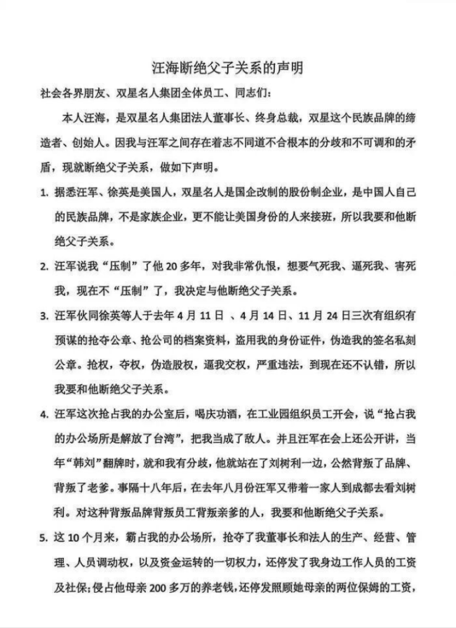 双星名人控制权争夺战再升级——创始人汪海发布声明断绝父子关系