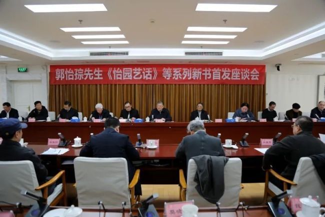 郭怡孮翰墨人生⑥·《怡园艺话》等系列新书首发座谈会纪实（下） | 家学润笔墨，时代铸华章