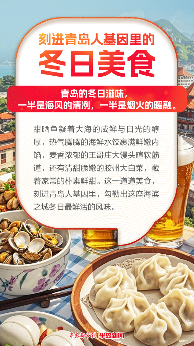 烟火气升腾！冬日，这些刻进青岛人基因里的美食