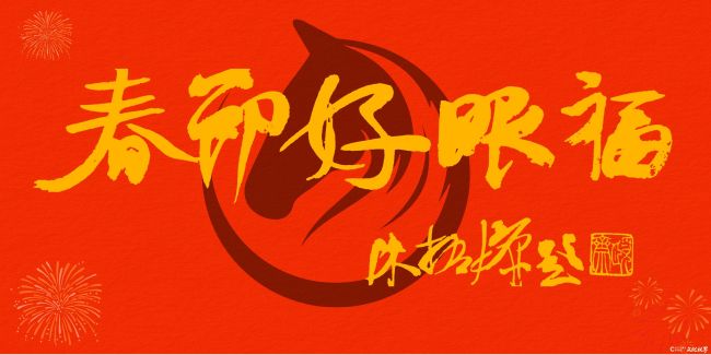 20260114135701869298.jpg 《春节好眼福》⑤中国文联副主席、西泠印社副社长兼秘书长陈振濂题.jpg