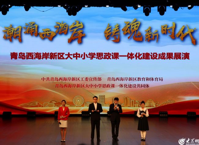 青岛西海岸新区大中小学思政课一体化建设成果展演成功举办