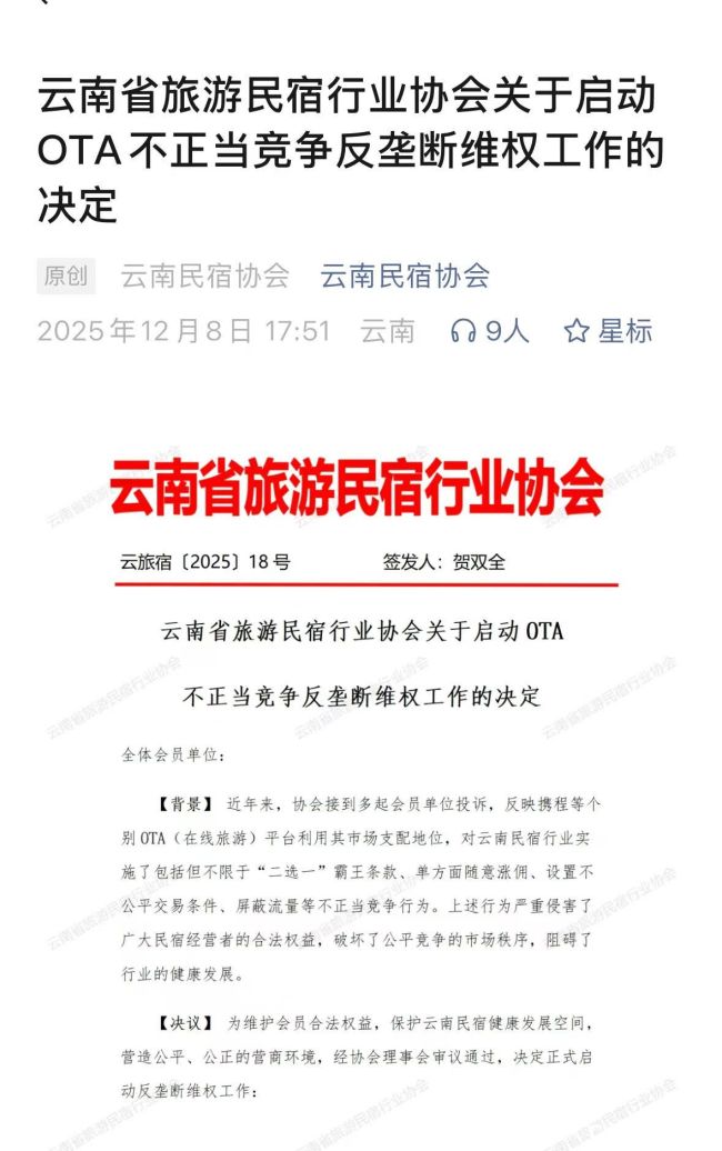 携程集团涉嫌垄断昨被立案调查——云南旅游民宿行业协会发文称“振奋人心”
