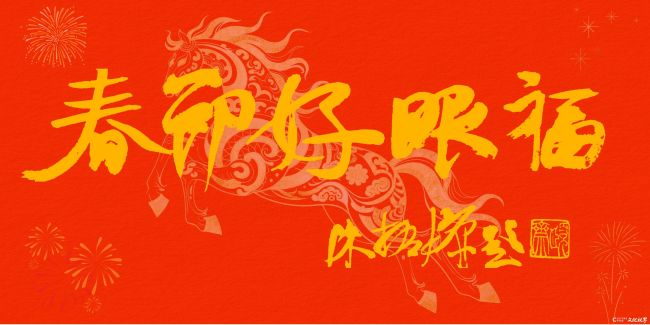 20260122103813238875.jpg 《春节好眼福》⑤中国文联副主席、西泠印社副社长兼秘书长陈振濂题写.jpg