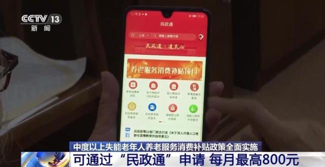 中度以上失能老人每月最高800元养老消费补贴今年起全面推开，申领使用指南来啦……