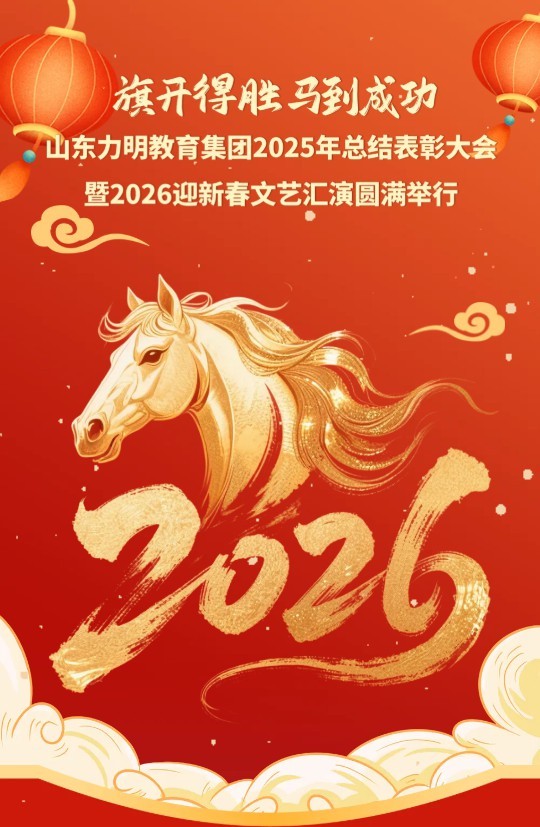 山东力明教育集团举行2025年总结表彰大会暨2026迎新春文艺汇演