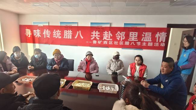 济南市莱芜区张家洼街道鲁矿西区社区开展“寻味传统腊八·共赴邻里温情”主题活动