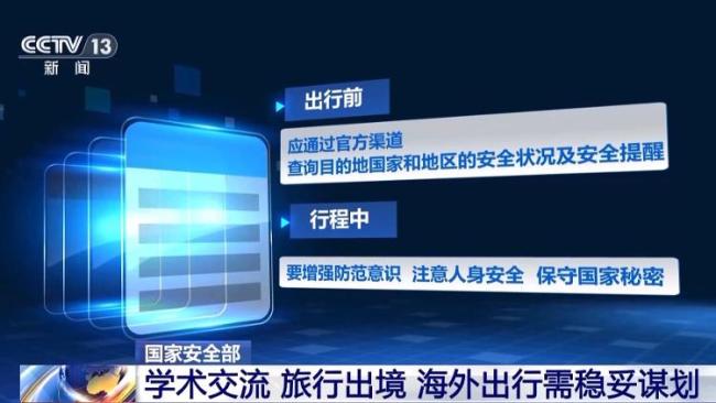出境、研学、旅行、兼职都要绷紧“安全弦”——国家安全机关给寒假安全划重点