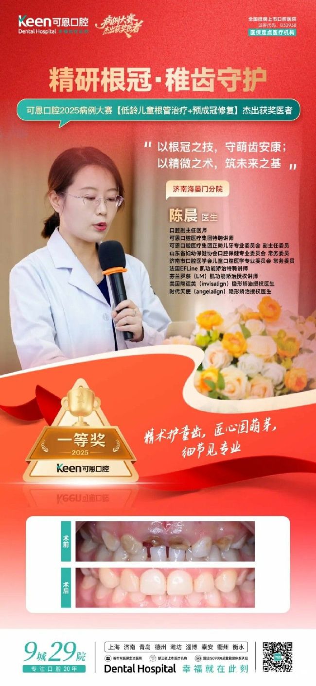 可恩口腔2025年度病例大赛落幕,“低龄儿童根管治疗+预成冠修复”诊疗精英荣耀揭晓