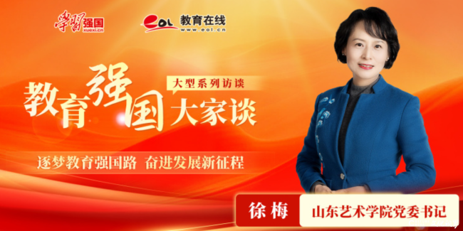 山艺党委书记徐梅：以艺赋能 跨界前行