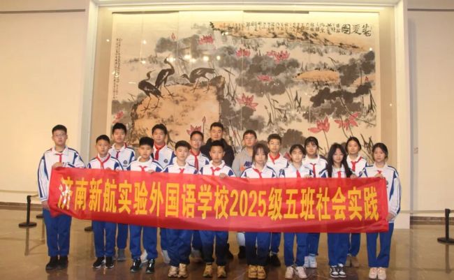 共赴艺术与爱国之约——济南新航实验外国语学校学子走进济南市美术馆（济南画院）开启研学之旅