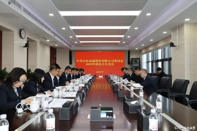 山东高速股份党委昨日召开2025年度民主生活会，山东高速集团党委副书记周洪文到会指导