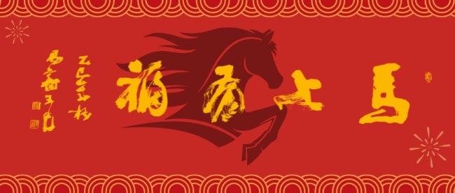 《马上有福》③中国书法家协会副主席、篆刻委员会主任王丹 题.jpg