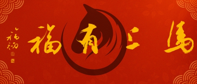 【马上有福】翰墨传福 情系中美——江苏省中国画学会会长翟优、常务理事樊蕾走进美国新泽西李堡市送福迎春