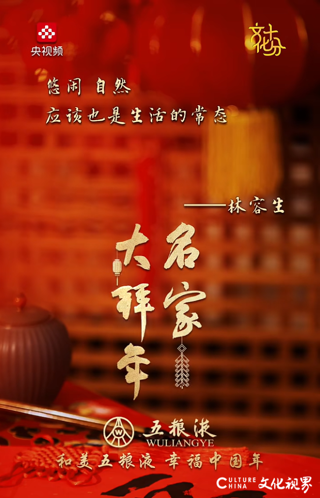 名家大拜年 | 林容生:悠闲、自然应该也是生活的常态