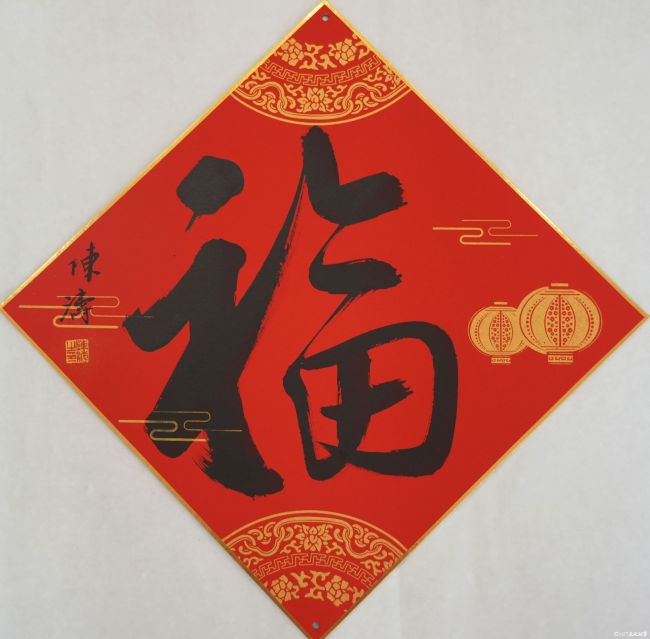 20260213141541490646.jpg 陈涛福字.jpg