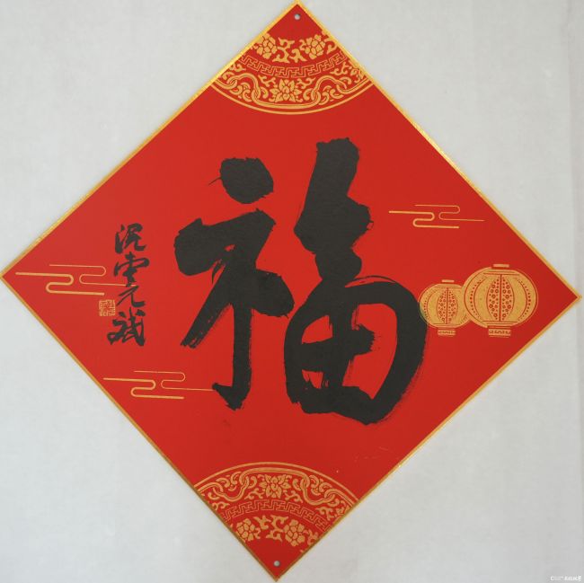 20260213141436483609.jpg 韩斌福字.jpg