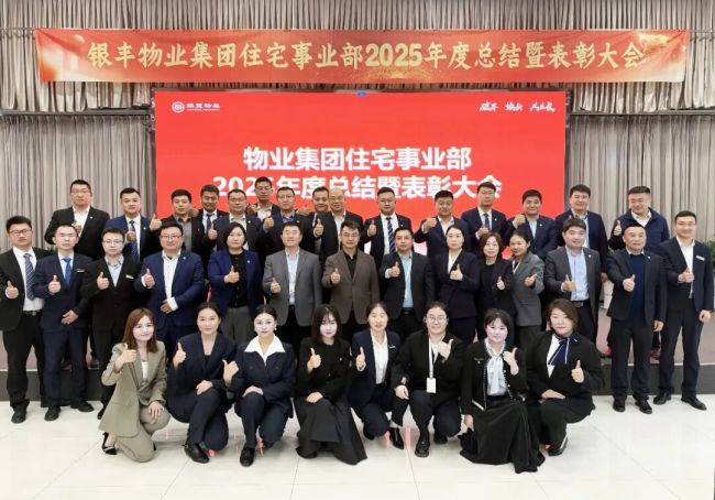 银丰物业集团住宅事业部召开2025年度工作总结暨表彰大会