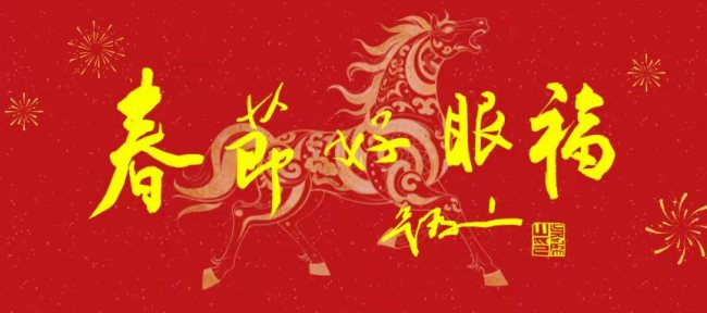20260304133946615708.jpg 《春节好眼福》⑦全国政协副秘书长、民盟中央副主席吴为山题.jpg