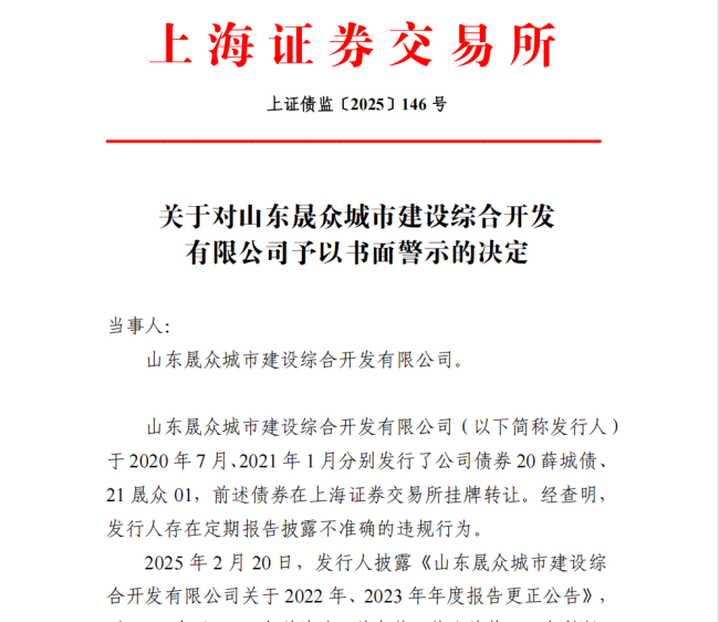 营收“腰斩”、70亿元债务压顶……山东晟众城建2025上半年起陷多重经营困局