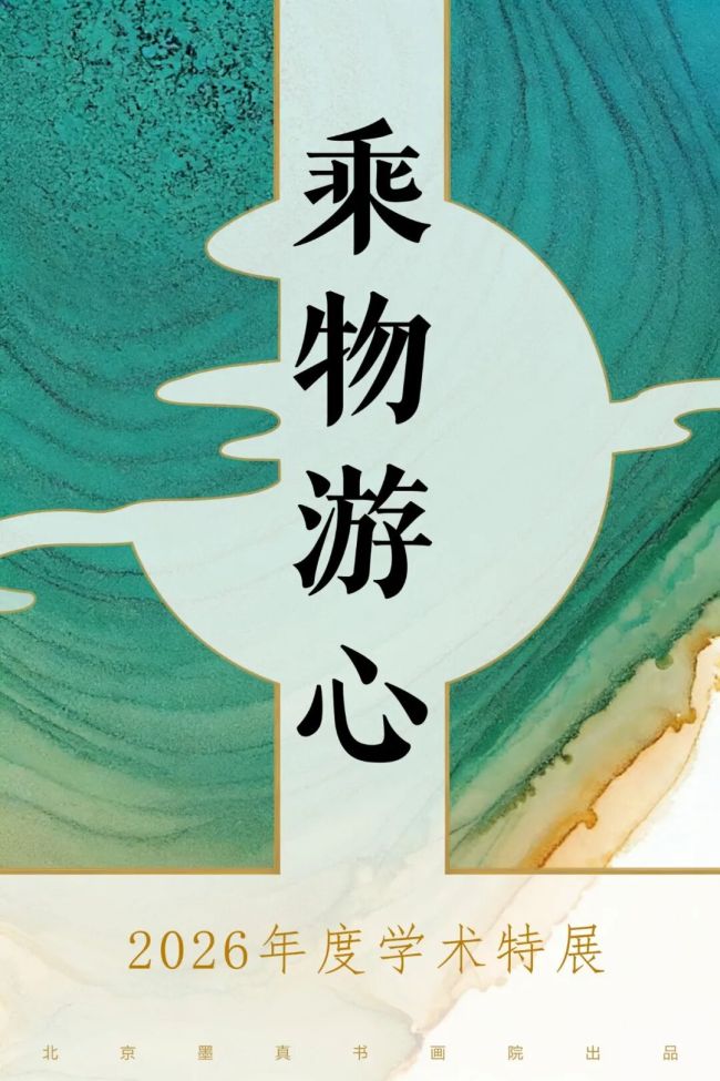 《乘物游心》2026年度学术特展·肖凡水墨画 | 下笔时云舒月朗，“惜墨”处意韵恣肆