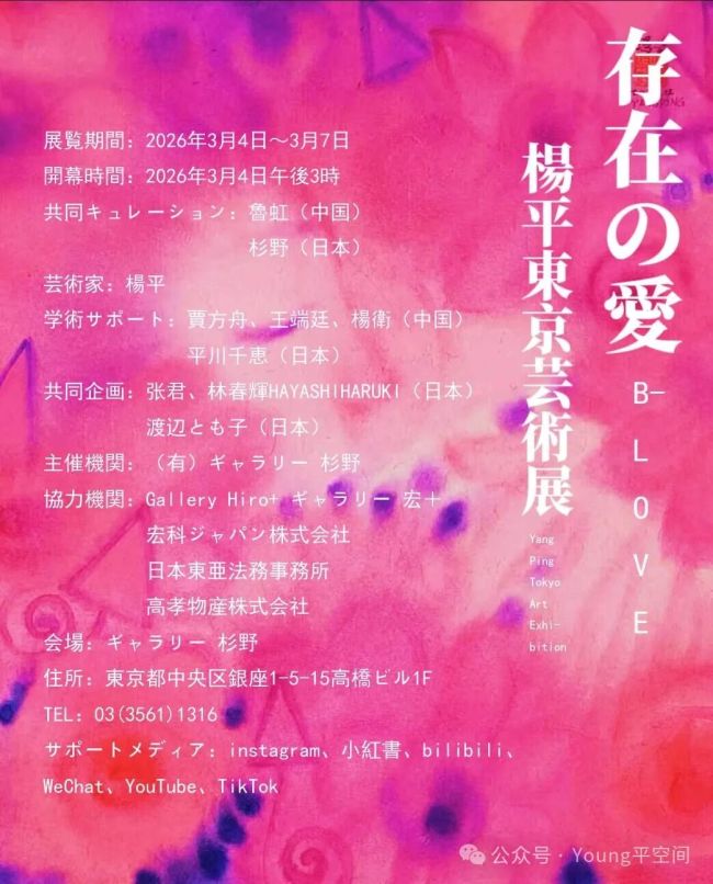 东方水墨的氤氲与西方表现主义的浓郁在此相遇 | “存在の爱——杨平东京艺术展”开展