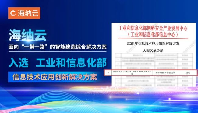 获国家级认可！海纳云智能建造方案入选工信部2025信息技术应用创新解决方案