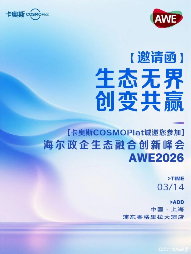 3.14上海见！卡奥斯邀您共赴海尔政企生态融合创新峰会，探索AWE2026数智新局