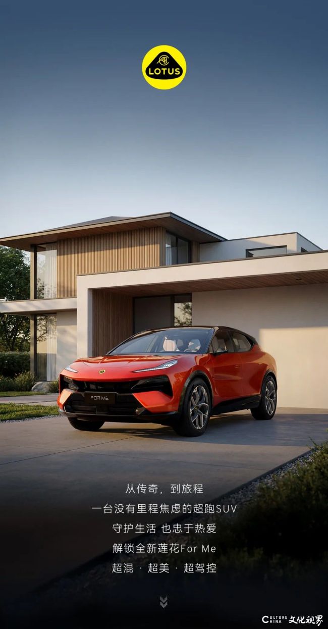 超混·超美·超驾控——莲花For Me重新定义超跑SUV