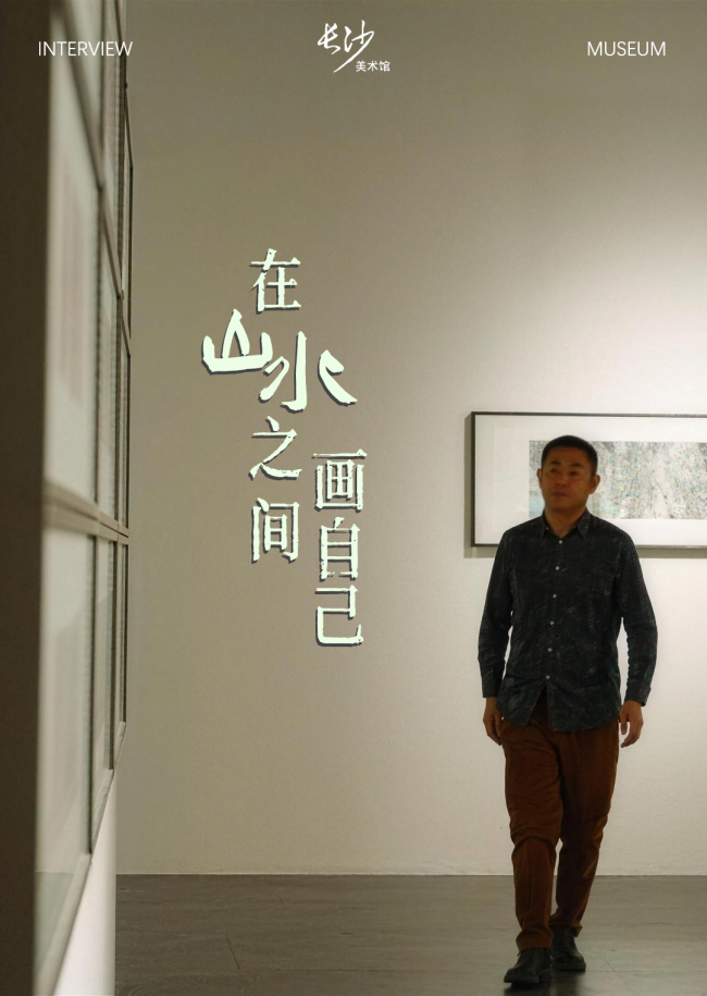 石劲松 | 在山水之间,画自己