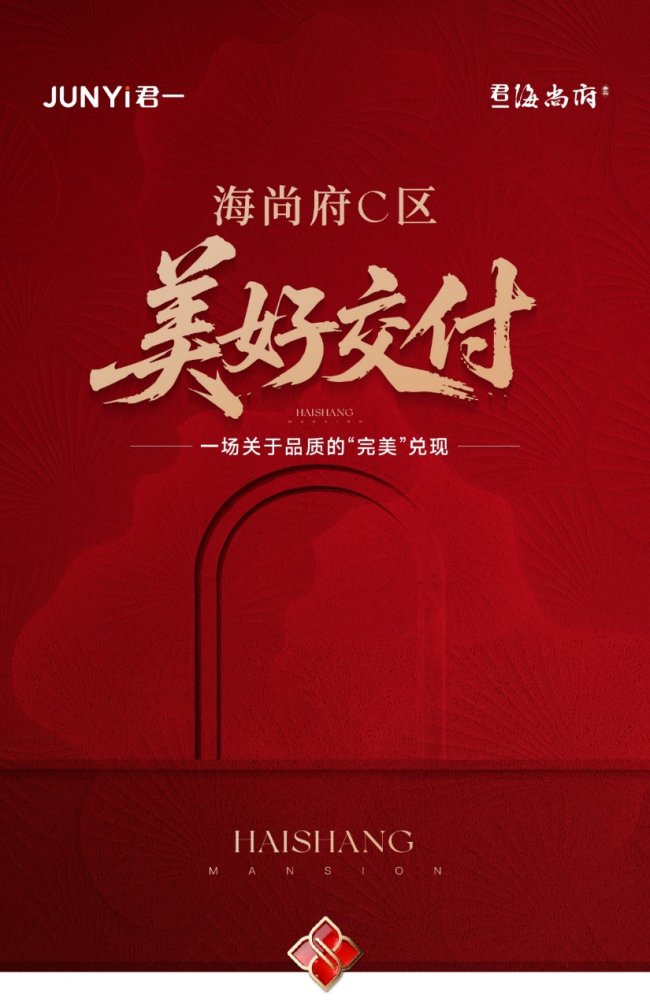 这把钥匙，将开启高阶归家的温暖旅程——君一·青岛海尚府C区美好交付